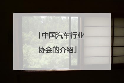 中国汽车行业协会的介绍
