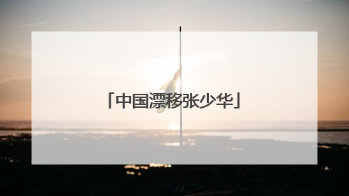 中国漂移张少华