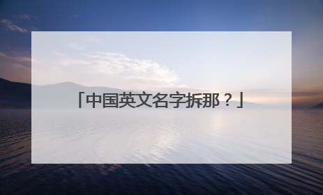 中国英文名字拆那？