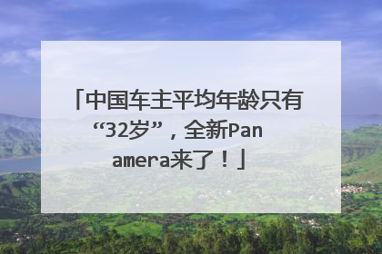 中国车主平均年龄只有“32岁”，全新Panamera来了！