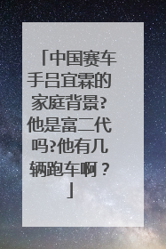 中国赛车手吕宜霖的家庭背景?他是富二代吗?他有几辆跑车啊？