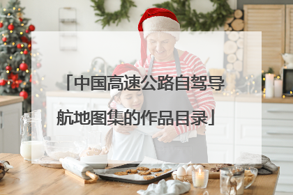 中国高速公路自驾导航地图集的作品目录