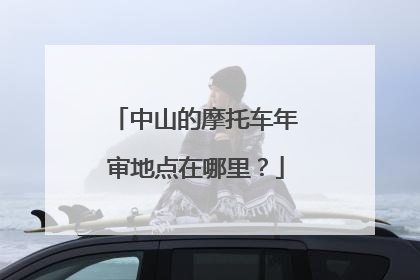 中山的摩托车年审地点在哪里？