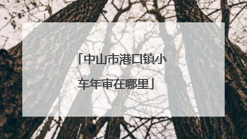 中山市港口镇小车年审在哪里