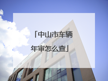 中山市车辆年审怎么查