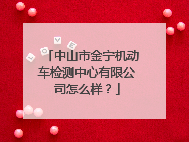 中山市金宁机动车检测中心有限公司怎么样？