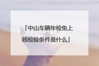 中山车辆年检免上线检验条件是什么