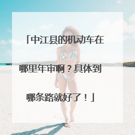 中江县的机动车在哪里年审啊？具体到哪条路就好了！