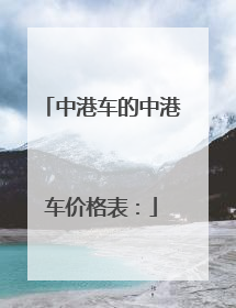 中港车的中港车价格表：