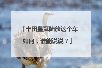 丰田皇冠陆放这个车如何，谁能说说？