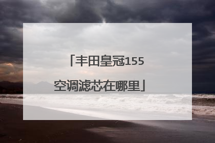 丰田皇冠155空调滤芯在哪里