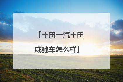 丰田一汽丰田威驰车怎么样