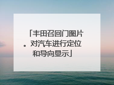 丰田召回门图片。对汽车进行定位和导向显示