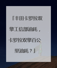 丰田卡罗拉双擎工信部油耗，卡罗拉双擎百公里油耗？