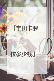 丰田卡罗拉多少钱