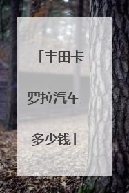 丰田卡罗拉汽车多少钱