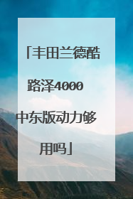 丰田兰德酷路泽4000中东版动力够用吗