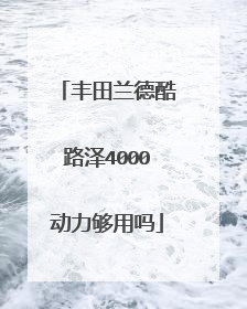 丰田兰德酷路泽4000动力够用吗