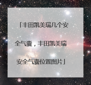 丰田凯美瑞几个安全气囊，丰田凯美瑞安全气囊位置图片