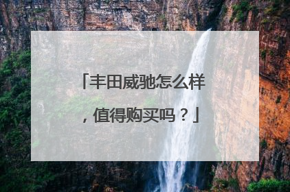 丰田威驰怎么样，值得购买吗？