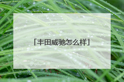 丰田威驰怎么样