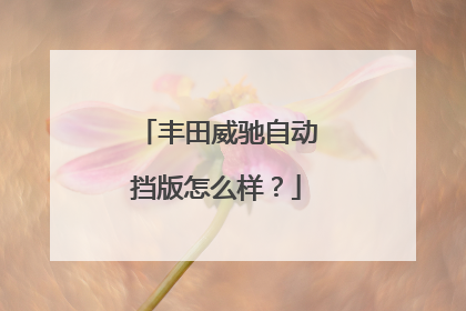 丰田威驰自动挡版怎么样？