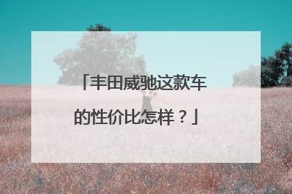 丰田威驰这款车的性价比怎样？