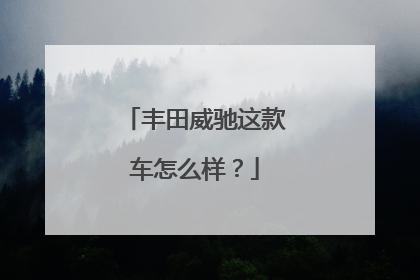 丰田威驰这款车怎么样？