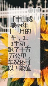 丰田威驰09年十一月的车，1.3手动，跑了十五万公里，车况还可以！能值多少钱？