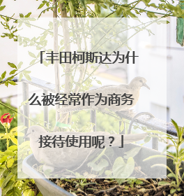 丰田柯斯达为什么被经常作为商务接待使用呢？