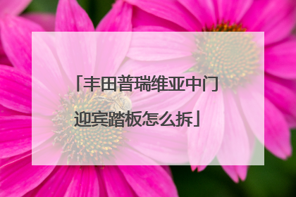 丰田普瑞维亚中门迎宾踏板怎么拆