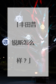 丰田普锐斯怎么样？