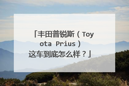 丰田普锐斯（Toyota Prius）这车到底怎么样？