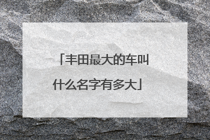 丰田最大的车叫什么名字有多大