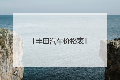 丰田汽车价格表
