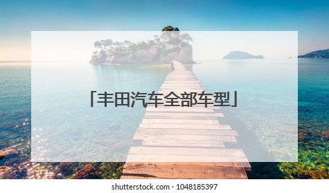 丰田汽车全部车型