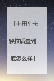 丰田车卡罗拉质量到底怎么样