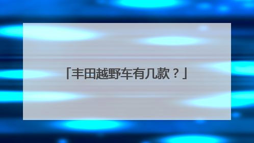 丰田越野车有几款？