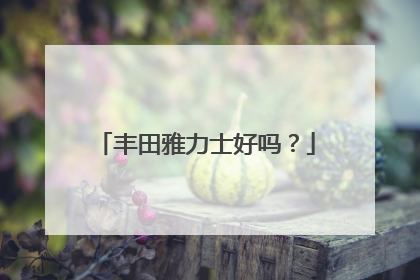 丰田雅力士好吗？