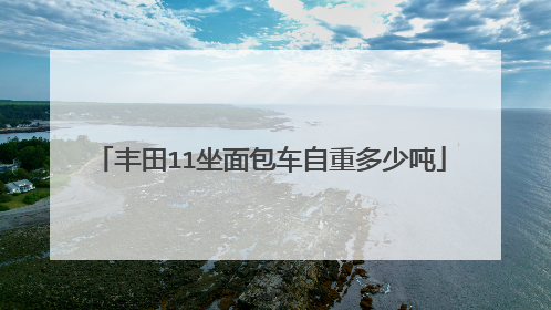 丰田11坐面包车自重多少吨
