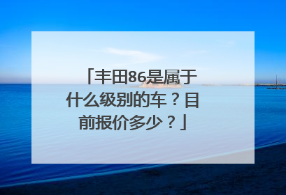 丰田86是属于什么级别的车？目前报价多少？