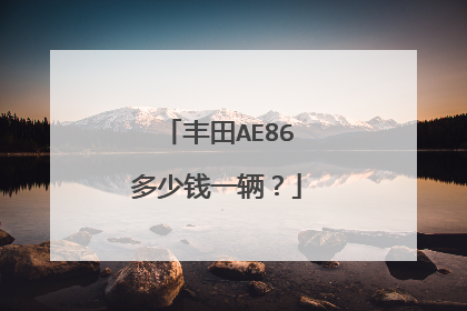 丰田AE86多少钱一辆？
