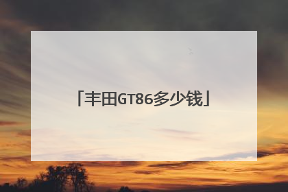 丰田GT86多少钱
