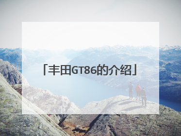 丰田GT86的介绍