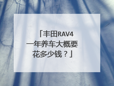 丰田RAV4一年养车大概要花多少钱？