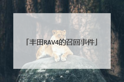 丰田RAV4的召回事件