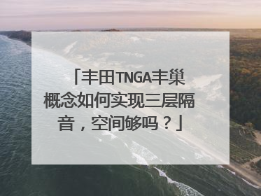 丰田TNGA丰巢概念如何实现三层隔音，空间够吗？