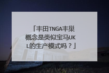 丰田TNGA丰巢概念是类似宝马UKL的生产模式吗？