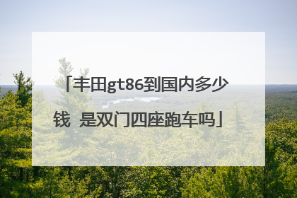 丰田gt86到国内多少钱 是双门四座跑车吗