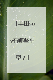 丰田suv有哪些车型？